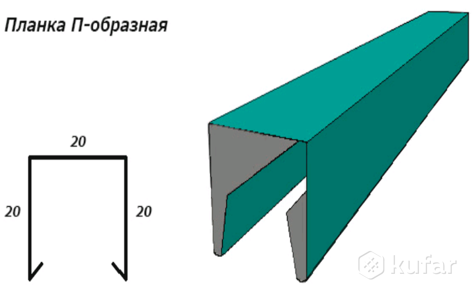 Образная планка. Планка п-образная заборная Размеры. П-образная стартовая планка на забор с20. Планка п-образная заборная чертеж. J профиль для профлиста с8.