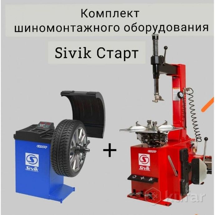 Оборудование старт. Sivik шиномонтажное оборудование. шиномонтажный комплект сивик. балансировочный станок для шиномонтажа сивик. sivik комплект конусов.